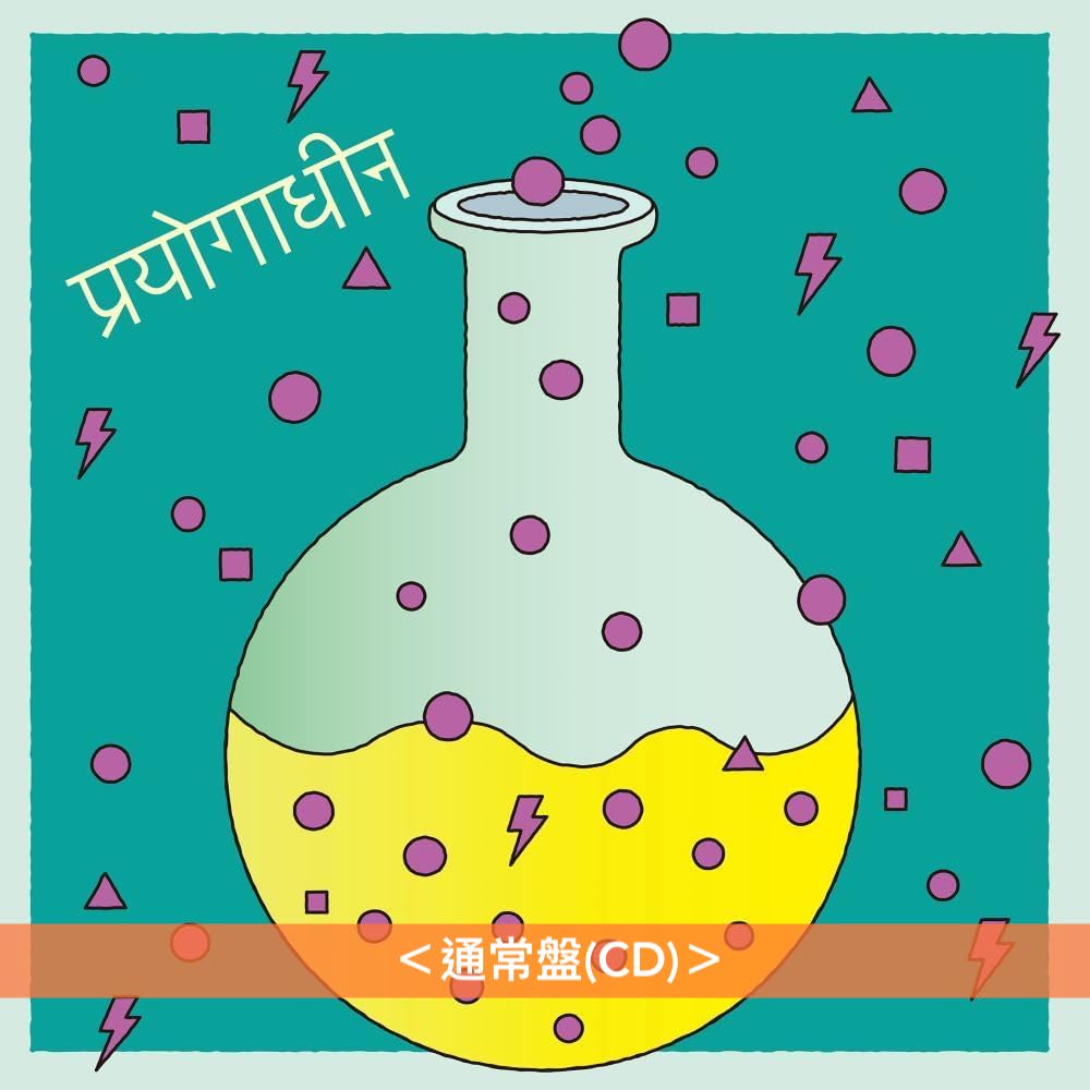 椎名林檎 雙A面單曲CD《実験中/白日のもと》＜通常盤(CD)＞