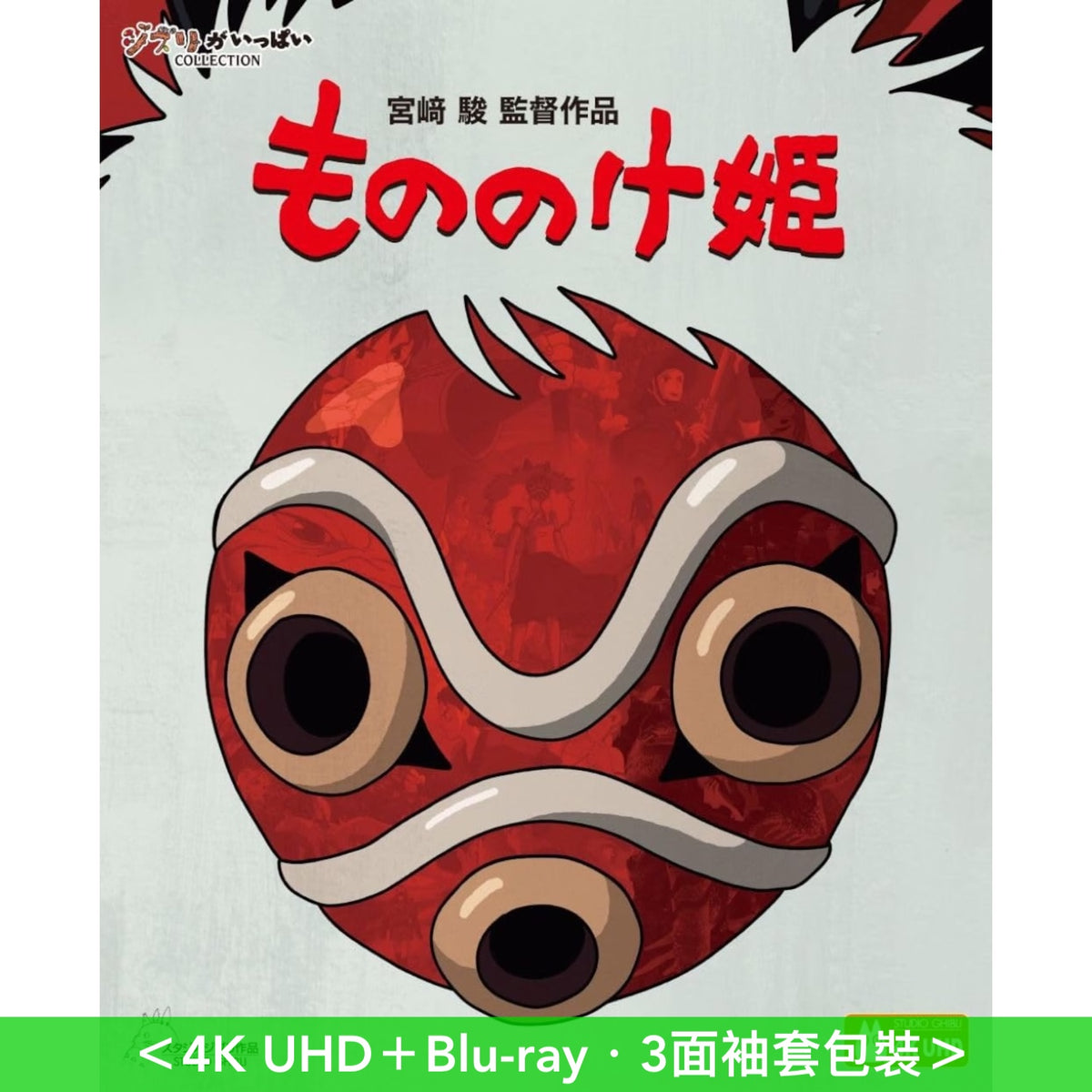 宮崎駿作品「幽靈公主」日版4K數位修復版 Blu-ray《もののけ姫》 ＜4K UHD＋Blu-ray＞
