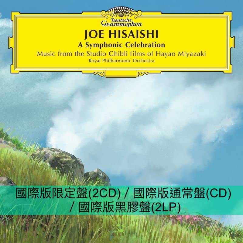 久石譲 宮崎駿動畫名曲管弦樂專輯《A Symphonic Celebration - Music from the Studio Ghibli Films of Hayao Miyazaki》
