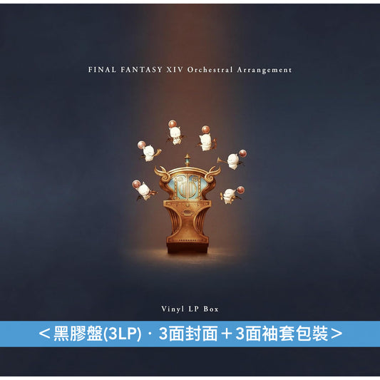 電玩遊戲「FINAL FANTASY XIV」管弦樂編曲專輯黑膠《FINAL FANTASY XIV Orchestral Arrangement Vinyl LP Box》 ＜黑膠盤(3LP)＋所有曲目MP3下載碼＞