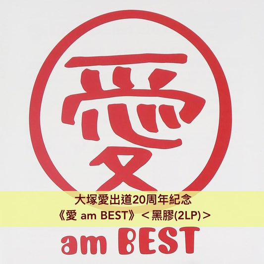 大塚愛 出道20周年紀念 精選輯黑膠 《愛 am BEST》＜黑膠(2LP)＞
