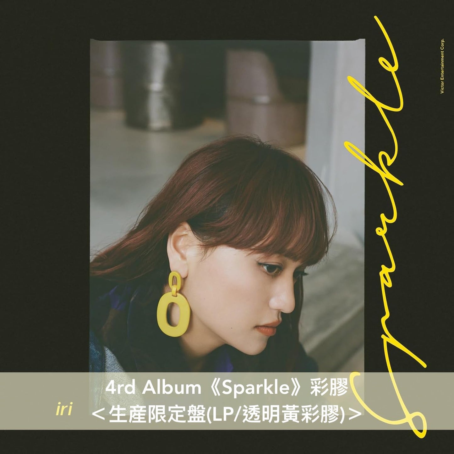 iri 第1～5張原創專輯 黑膠／彩膠《Groove it》、《Juice》、《Shade》、《Sparkle》、《neon》