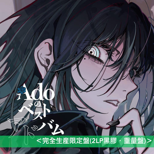 Ado出道5周年精選輯 黑膠《Adoのベストアドバム Vol.1 / Vol.2》＜完全生産限定盤(2LP黑膠・重量盤)＞