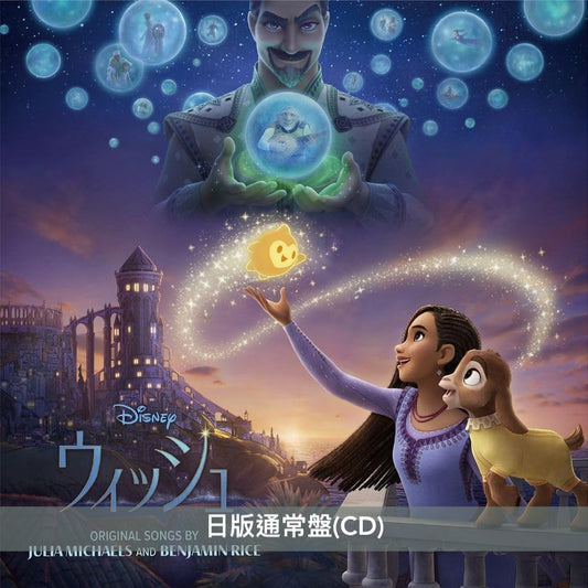 迪士尼100周年動畫電影「Wish 星願奇緣」原聲大碟 CD／黑膠《ウィッシュ／Wish》＜日版Deluxe盤(2CD)／日版通常盤(CD)／歐洲版黑膠(LP) ／歐洲版藍色潑墨彩膠(LP)＞
