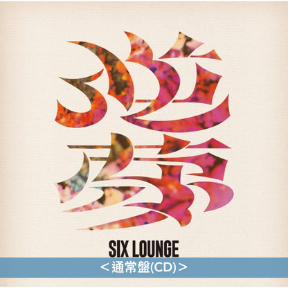 SIX LOUNGE 第5張原創專輯《逆夢》＜初回生産限定盤(2CD＋Blu-ray)／通常盤(CD)＞