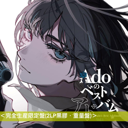 Ado出道5周年精選輯 黑膠《Adoのベストアドバム Vol.1 / Vol.2》＜完全生産限定盤(2LP黑膠・重量盤)＞