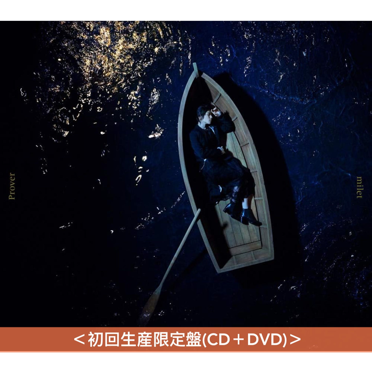 milet 第1～8張EP《inside you EP》《Wonderland EP》《us》《Drown/You & I》《Prover/Tell me》《Who I Am》《Ordinary days》《Flare》、第1～2張單曲CD《Walkin' In My Lane》《Always You》