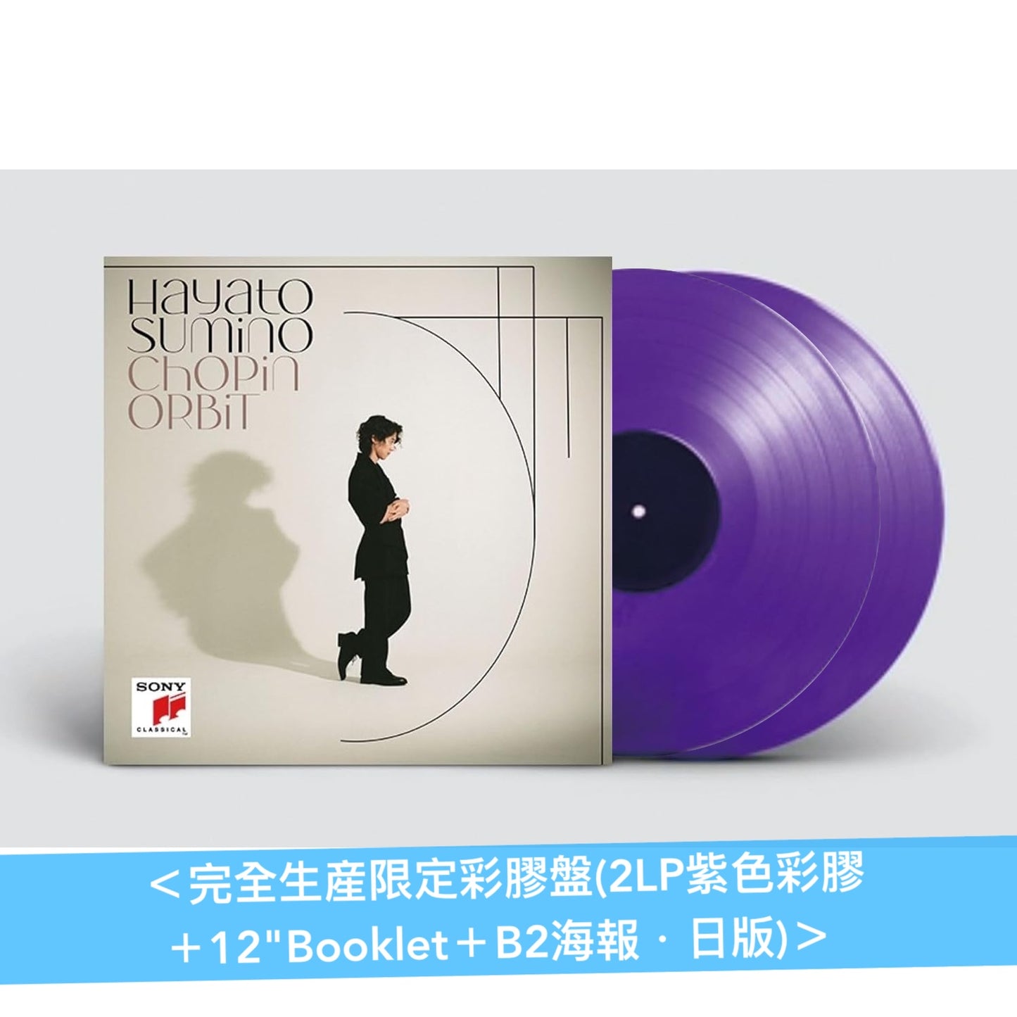 角野隼斗 最新鋼琴專輯《CHOPIN ORBIT》＜完全生産限定彩膠盤(2LP紫色彩膠＋12"Booklet＋B2海報)／完全生産限定黑膠盤(2LP黑膠)／初回生産限定CD盤(CD＋Blu-ray＋BOOK)／通常盤(CD)＞