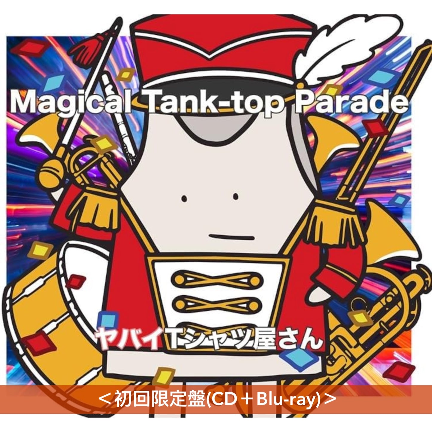 ヤバイTシャツ屋さん(超狂的T-shirt店) 第6張原創專輯《Magical Tank-top Parade》 ＜完全生産限定盤(CD＋Blu-ray＋10周年紀念T恤)／初回限定盤(CD＋Blu-ray)／通常盤(CD)＞