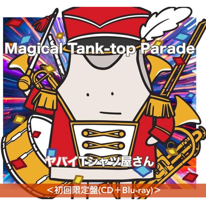 ヤバイTシャツ屋さん(超狂的T-shirt店) 第6張原創專輯《Magical Tank-top Parade》 ＜完全生産限定盤(CD＋Blu-ray＋10周年紀念T恤)／初回限定盤(CD＋Blu-ray)／通常盤(CD)＞