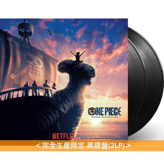 Netflix影集「ONE PIECE」真人版 原聲大碟《ONE PIECE Soundtrack From The Netflix Series》＜完全生産限定盤(2LP/2CD)・日版＞、音樂合輯《ONE PIECE-Mixtape From Baratie》＜完全生産限定盤(10"黑膠・日版)＞