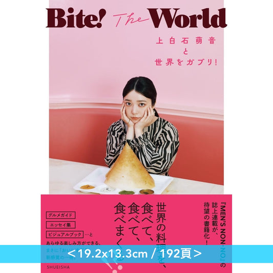 上白石萌音 相片散文集《Bite! The World 上白石萌音と世界をガブリ!》 「MEN'S NON-NO」雜誌連載結集成書 ＜19.2x13.3cm／192頁・日文＞