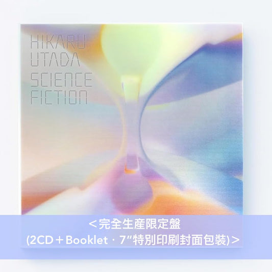 宇多田光 出道25周年紀念 首張精選輯《SCIENCE FICTION》<生産限定黑膠盤(3LP/180g重量盤) /完全生産限定盤(2CD+Booklet・特別印刷封面)/通常盤(2CD)>