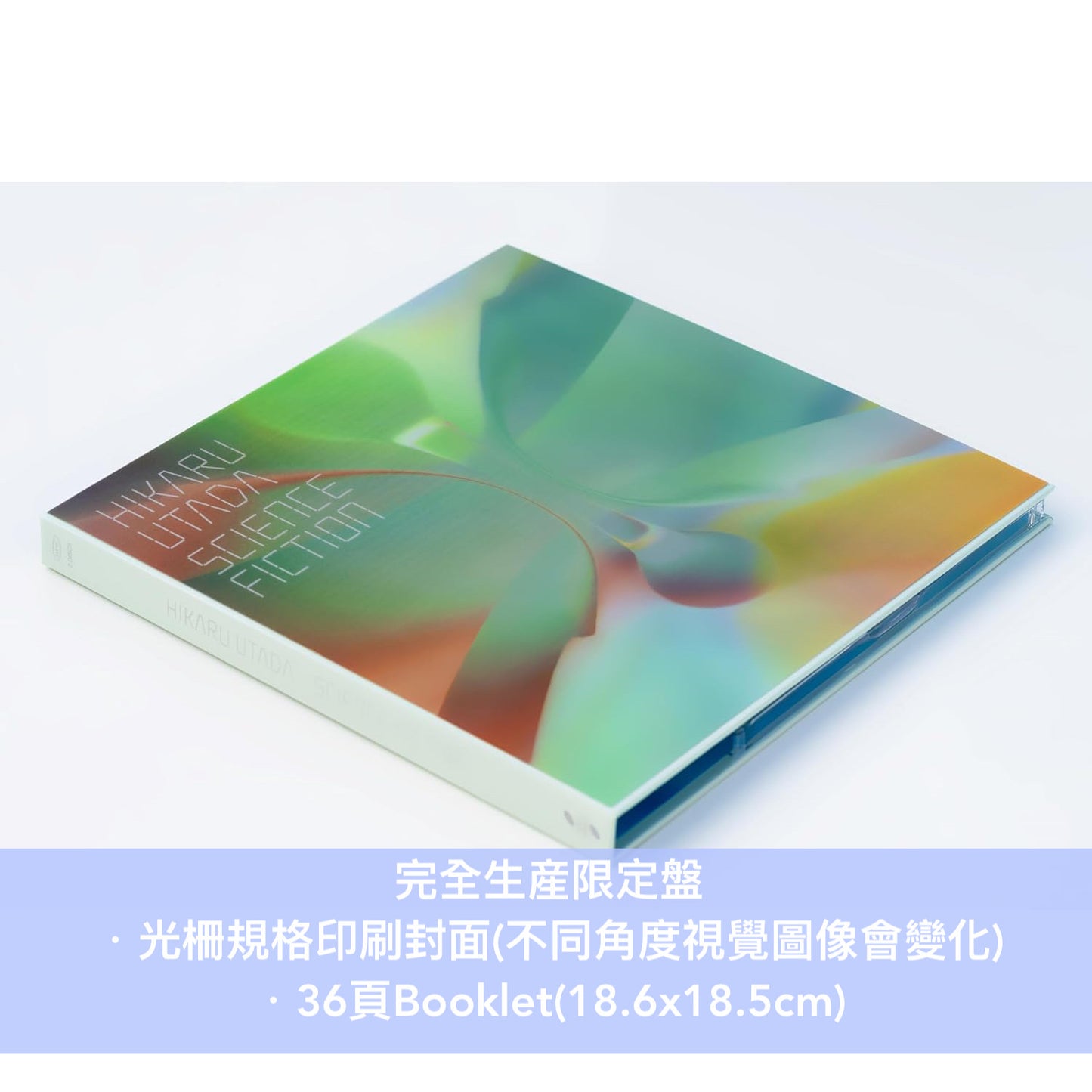 宇多田光 出道25周年紀念 首張精選輯《SCIENCE FICTION》＜生産限定黑膠盤(3LP/180g重量盤) ／完全生産限定盤(2CD＋Booklet・特別印刷封面)／通常盤(2CD)＞