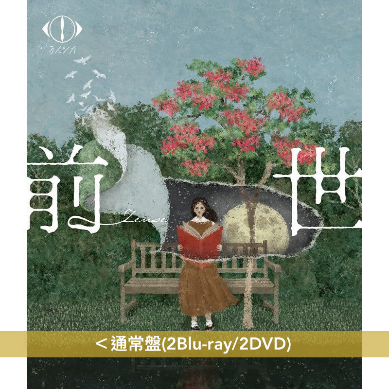 ヨルシカ(Yorushika) Live Blu-ray/DVD《LIVE 2024「前世」》＜初回限定盤(2Blu-ray/2DVD＋歌詞本 ＋「前世」朗讀小説)／通常盤(2Blu-ray/2DVD)＞＊中英日韓文字幕＊