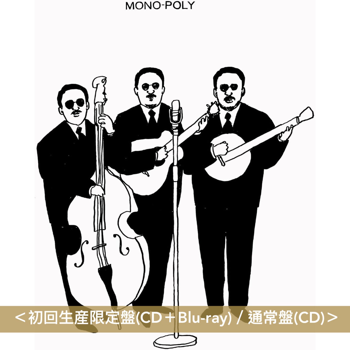 大橋三重唱 迷你專輯《MONO-POLY》＜初回生産限定盤(CD＋Blu-ray)／通常盤(CD)＞