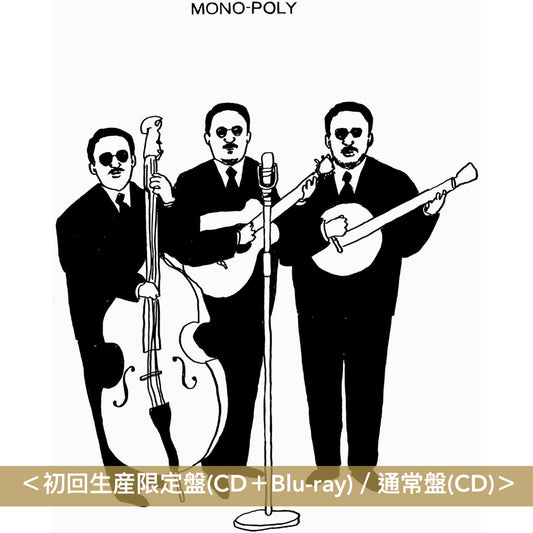 大橋三重唱 迷你專輯《MONO-POLY》＜初回生産限定盤(CD＋Blu-ray)／通常盤(CD)＞