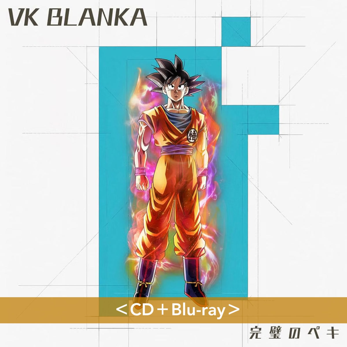 ビッケブランカ(VK Blanka) 單曲CD《完璧のペキ》動畫「龍珠超 比魯斯」片尾曲 ＜CD＋Blu-ray／CD＞