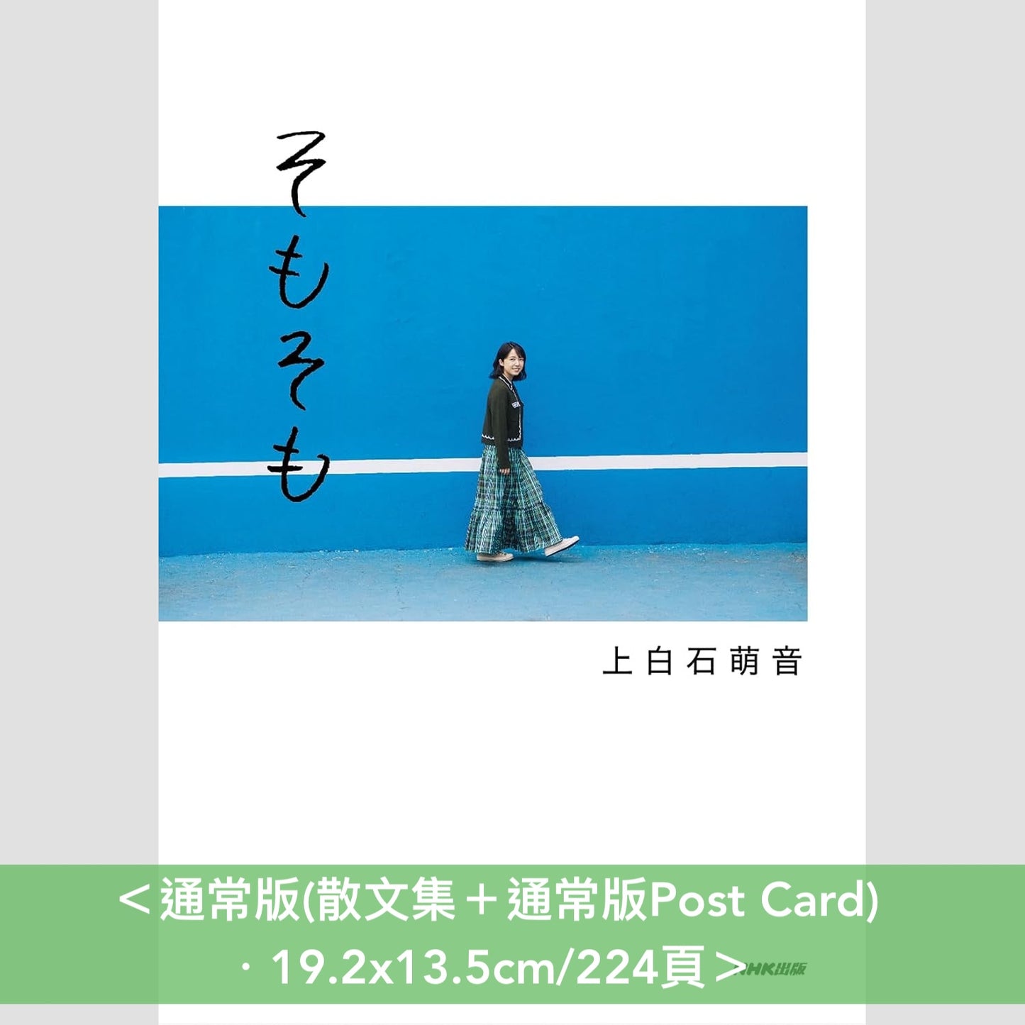 上白石萌音 散文集《そもそも》＜19.2x13.5cm/224頁・日文＞