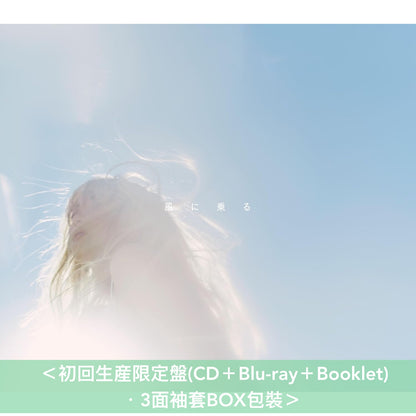 緑黄色社会 第11張單曲《風に乗る》動畫電影「綻放的巴黎之星」主題曲 ＜初回生産限定盤(CD＋Blu-ray＋Booklet)／通常盤(CD)＞