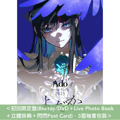 Ado DOME TOUR 2025 Blu-ray/DVD《よだか》 ＜初回限定盤(Blu-ray/DVD＋Live Photo Book＋立體掛飾＋閃閃Post Card)／通常盤(Blu-ray/DVD＋Booklet)＞