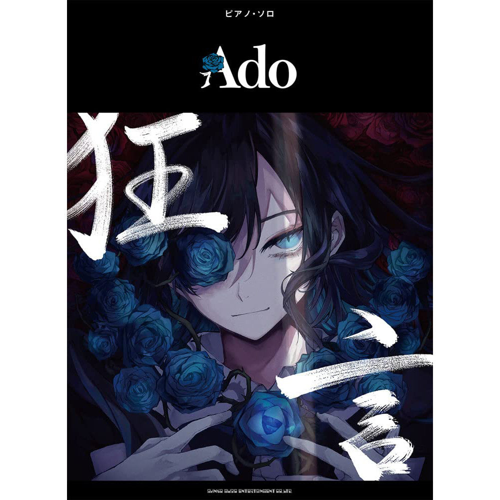 Ado 鋼琴樂譜《狂言》14曲目／中級難度／104頁