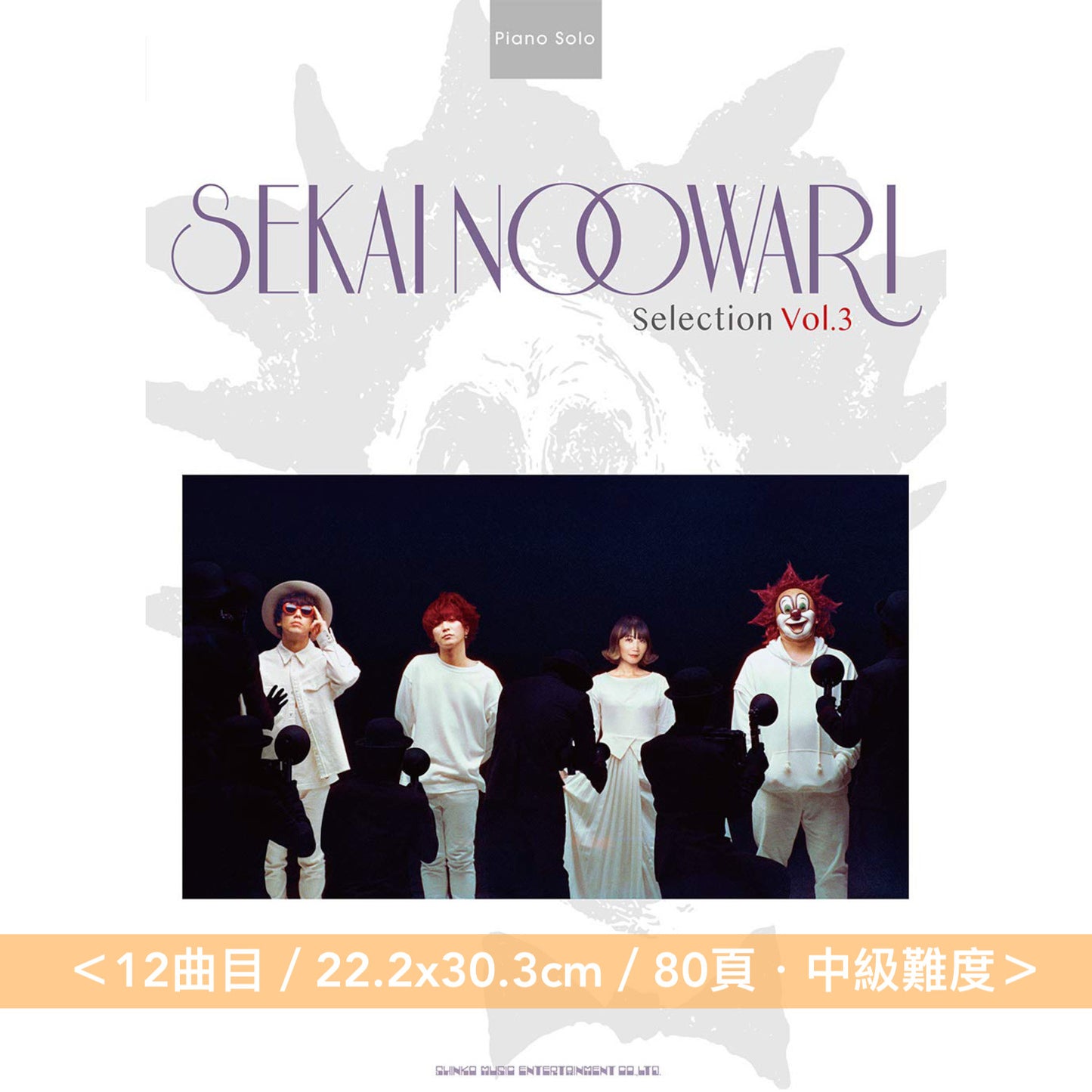SEKAI NO OWARI 鋼琴樂譜《ピアノ・ソロ SEKAI NO OWARI Selection Vol.1～4》＜22.2x30.3cm・中級難度＞