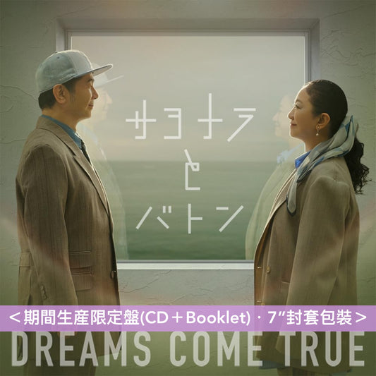 DREAMS COME TRUE EP《サヨナラとバトン EP》日劇「急症群英」第1～6季主題曲/插曲合輯 ＜期間生産限定盤(CD＋Booklet)＞