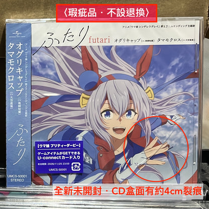 〈瑕疵品・不設退換〉小栗帽(CV.高柳知葉)/玉藻十字(CV.大空直美) 單曲CD《アニメ『ウマ娘 シンデレラグレイ』 第2クールエンディング主題歌 : 「ふたり」》