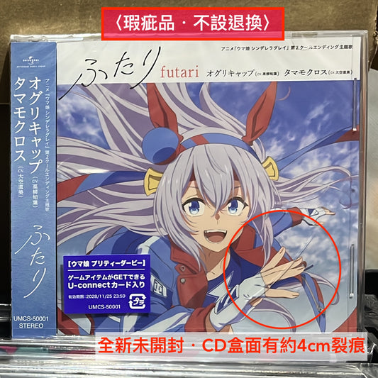 〈瑕疵品・不設退換〉小栗帽(CV.高柳知葉)/玉藻十字(CV.大空直美) 單曲CD《アニメ『ウマ娘 シンデレラグレイ』 第2クールエンディング主題歌 : 「ふたり」》