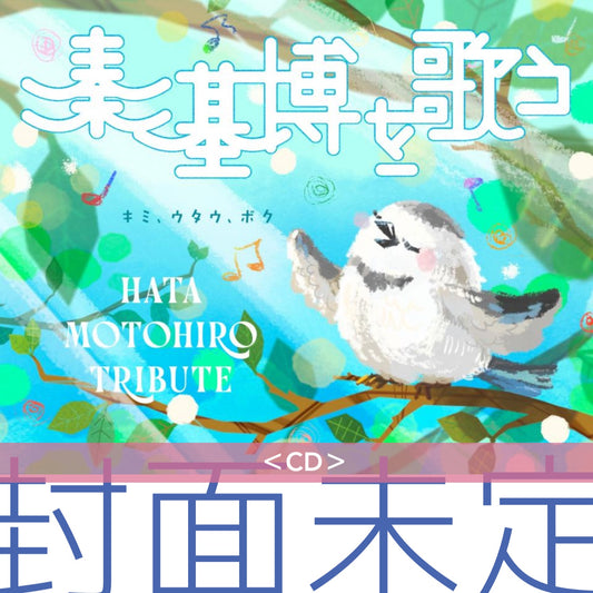 秦基博 致敬專輯《秦基博を歌う -Hata Motohiro Tribute-》＜CD＞