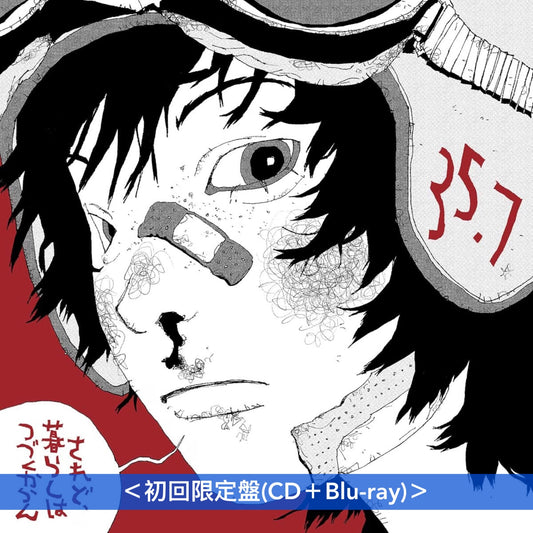 【30/9前＋早鳥特典】35.7 首張原創專輯《されど、暮らしはつづくからん》＜初回限定盤(CD＋Blu-ray)／通常盤(CD)＞