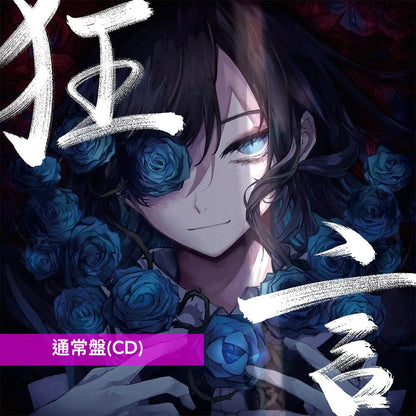 Ado 首張原創專輯《狂言》＜完全數量限定盤(CD+Figure+Book)／初回限定盤(CD+DVD+Book) ／通常盤(CD)＞