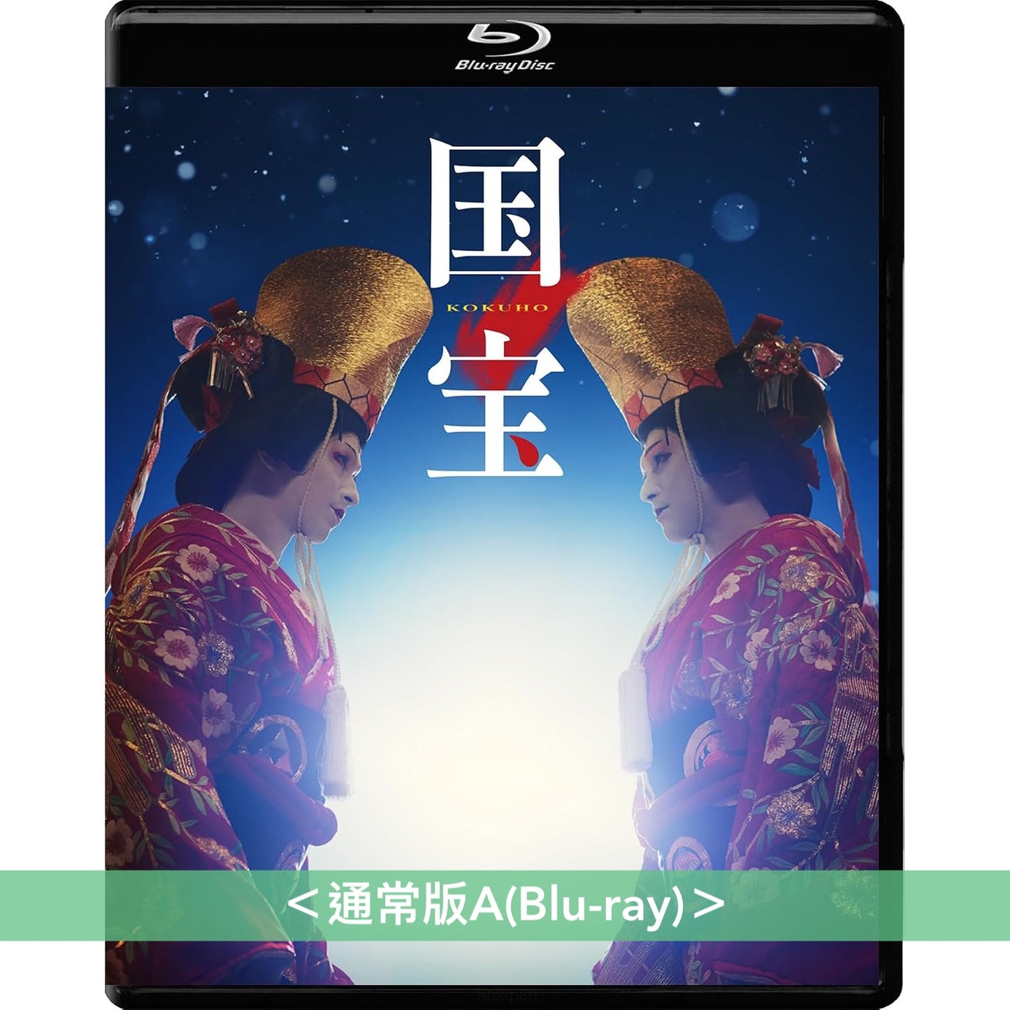 電影「國寶」Blu-ray/DVD《映画「国宝」》＜豪華版(4K UHD Blu-ray/Blu-ray/DVD＋風呂敷＋Booklet＋Post Card Set)／通常版(Blu-ray/DVD)＞ ＊日文/英文字幕＊