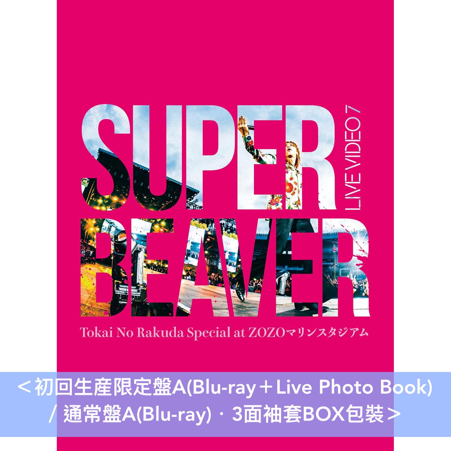 【21/9前＋早鳥特典】SUPER BEAVER Live Blu-ray/DVD《LIVE VIDEO 7 Tokai No Rakuda Special at ZOZOマリンスタジアム》＜初回生産限定盤(Blu-ray/2DVD＋Live Photo Book)／通常盤(Blu-ray/DVD)＞