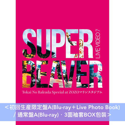 【21/9前＋早鳥特典】SUPER BEAVER Live Blu-ray/DVD《LIVE VIDEO 7 Tokai No Rakuda Special at ZOZOマリンスタジアム》＜初回生産限定盤(Blu-ray/2DVD＋Live Photo Book)／通常盤(Blu-ray/DVD)＞
