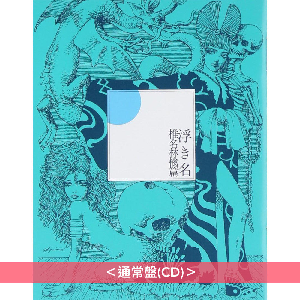 椎名林檎 概念專輯《浮き名》＜初回限定盤(CD)・硬皮封面包裝／通常盤(CD)＞