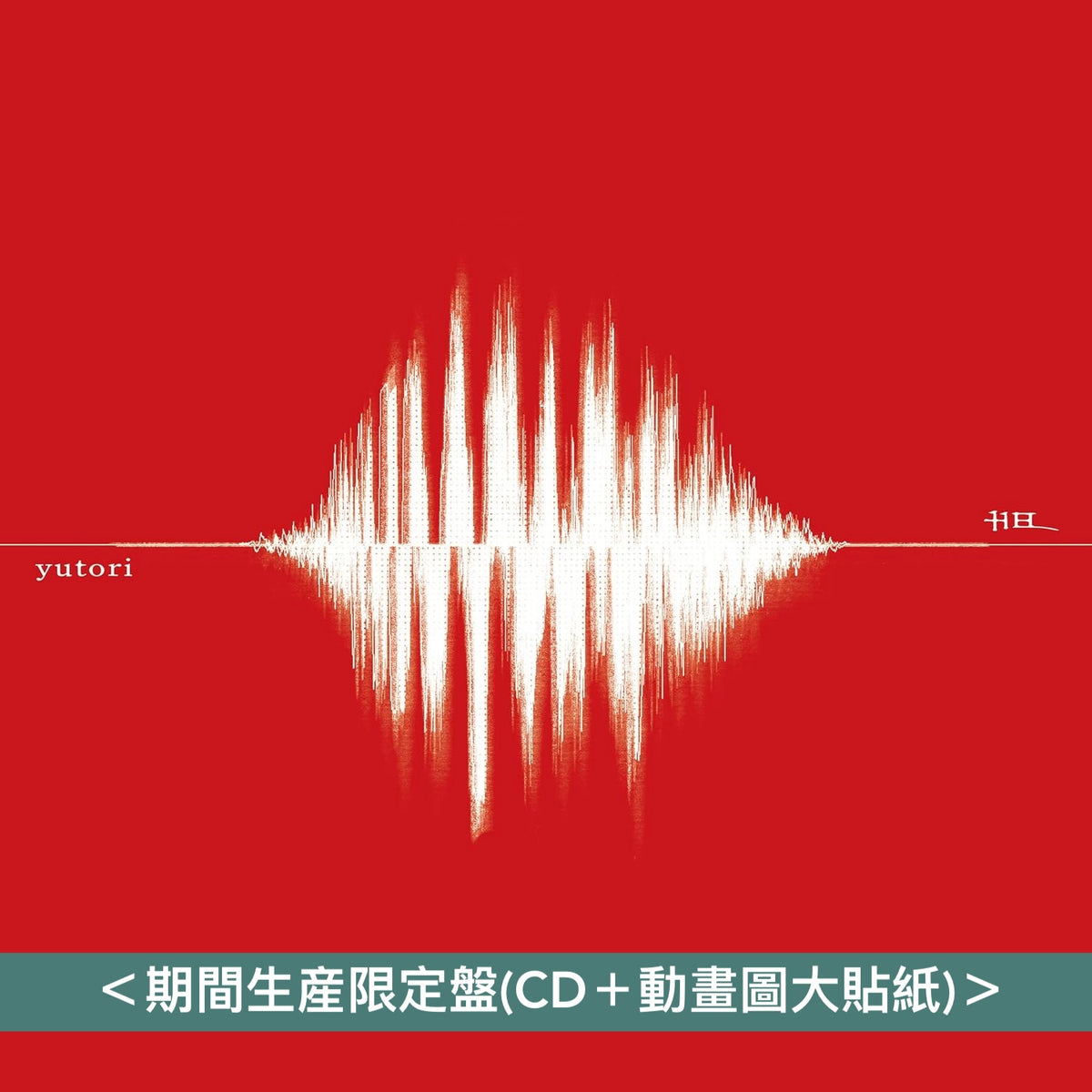 yutori 單曲CD《声》動畫「朱紅色的面具」片尾曲 ＜期間生産限定盤(CD＋動畫圖大貼紙)＞