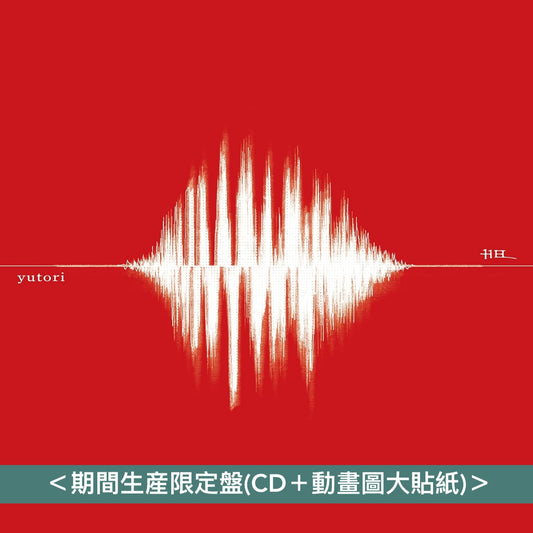 yutori 單曲CD《声》動畫「朱紅色的面具」片尾曲 ＜期間生産限定盤(CD＋動畫圖大貼紙)＞