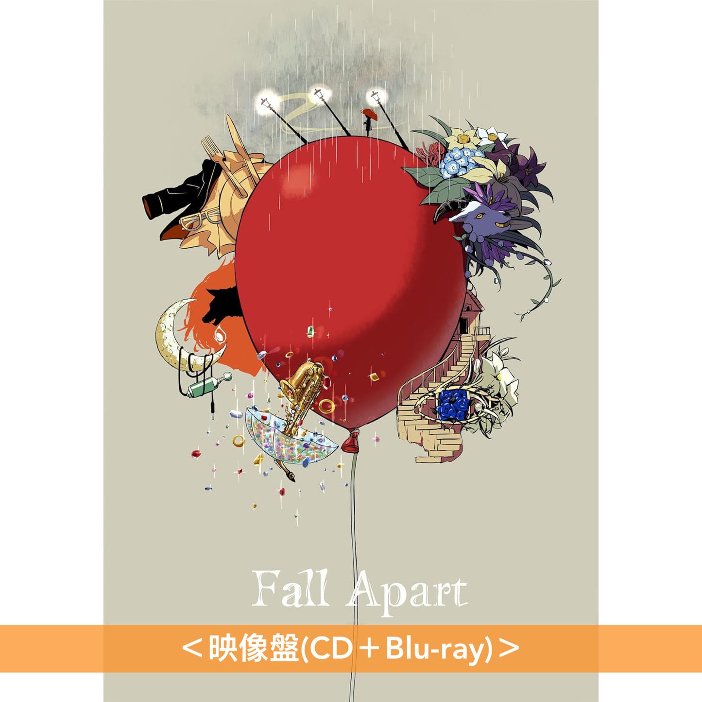 Vocaloid「Balloon」企劃翻唱專輯《Fall Apart》＜映像盤(CD＋Blu-ray)／通常盤(CD)＞