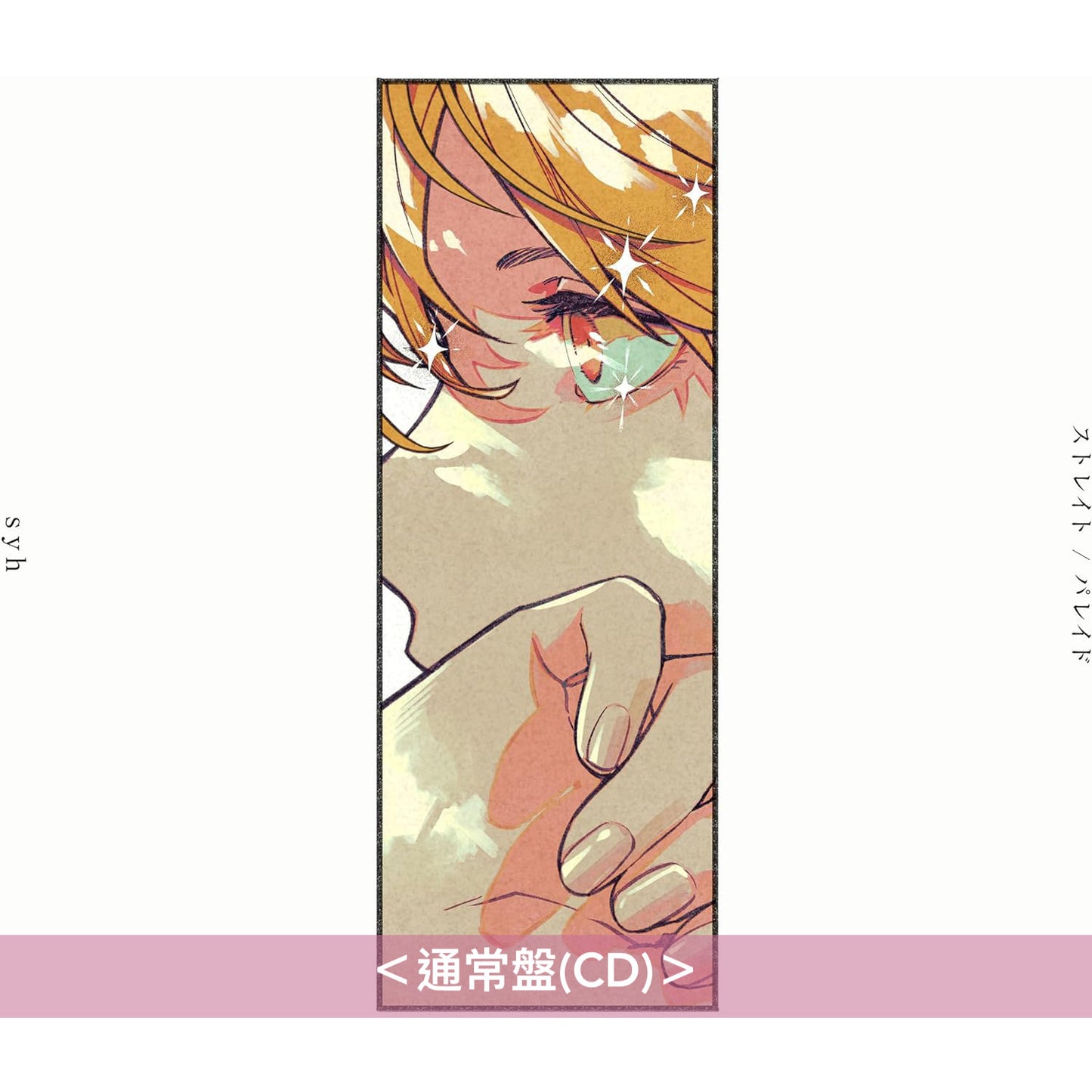 動畫「Given」劇場版「Given 柊mix」劇中樂團 syh 首張單曲CD《ストレイト／パレイド》 <完全生産限定盤(CD＋Blu-ray＋T恤)／通常盤(CD)>