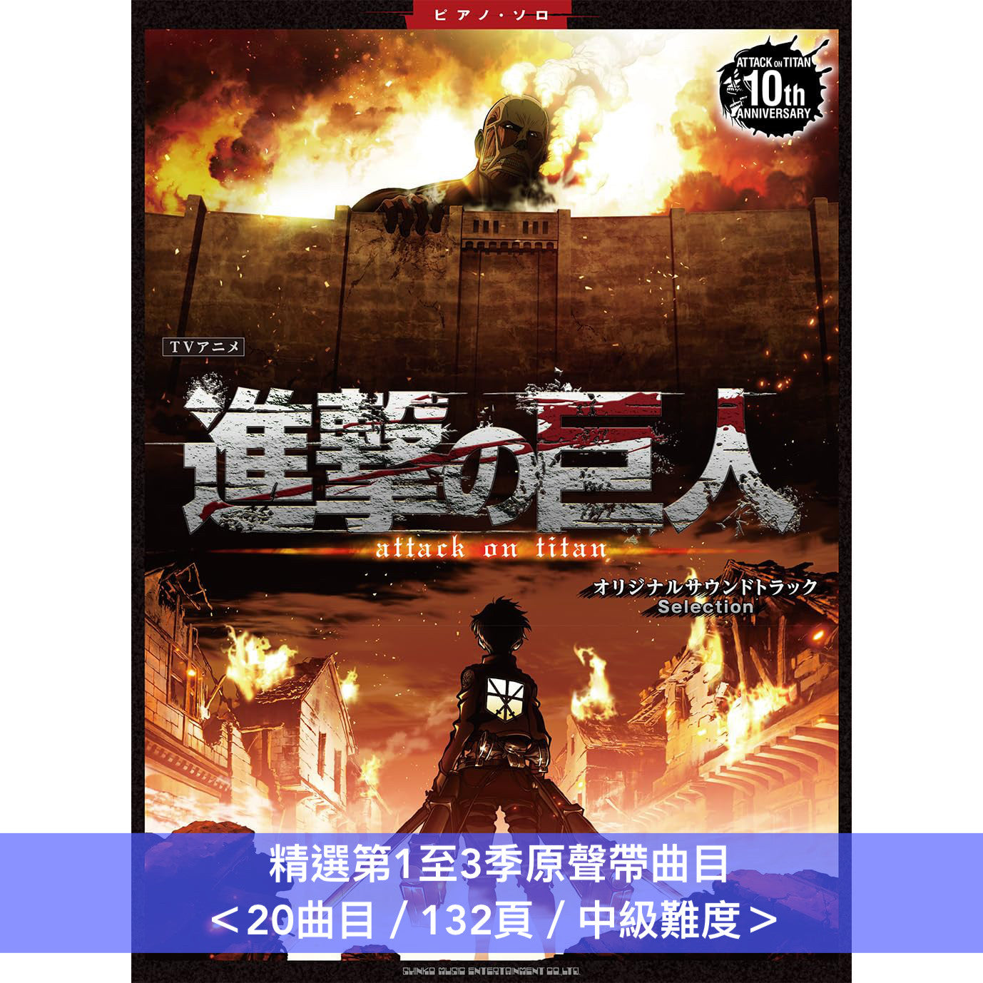 動畫「進擊的巨人」原聲大碟精選 鋼琴樂譜 《『進撃の巨人』The Final Season オリジナルサウンドトラック Selection》、《『進撃の巨人』オリジナルサウンドトラック Selection》＊難度：中級＊