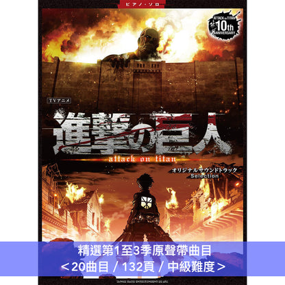 動畫「進擊的巨人」原聲大碟精選 鋼琴樂譜 《『進撃の巨人』The Final Season オリジナルサウンドトラック Selection》、《『進撃の巨人』オリジナルサウンドトラック Selection》＊難度：中級＊