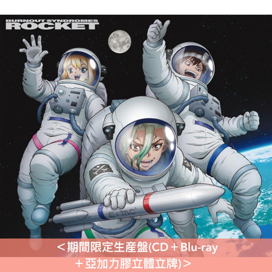 BURNOUT SYNDROMES 單曲CD《ROCKET》動畫「Dr.STONE SCIENCE FUTURE」第3季片尾曲 ＜初回生産限定盤(CD)／期間限定生産盤(CD＋Blu-ray＋亞加力膠立體立牌)＞