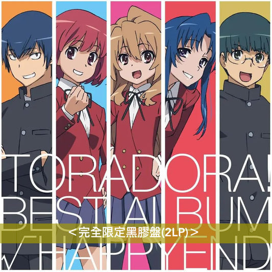 動畫「TIGERxDRAGON!」歌曲精選輯 黑膠《「とらドラ!」BEST ALBUM「√HAPPYEND」》＜完全限定黑膠盤(2LP)＞
