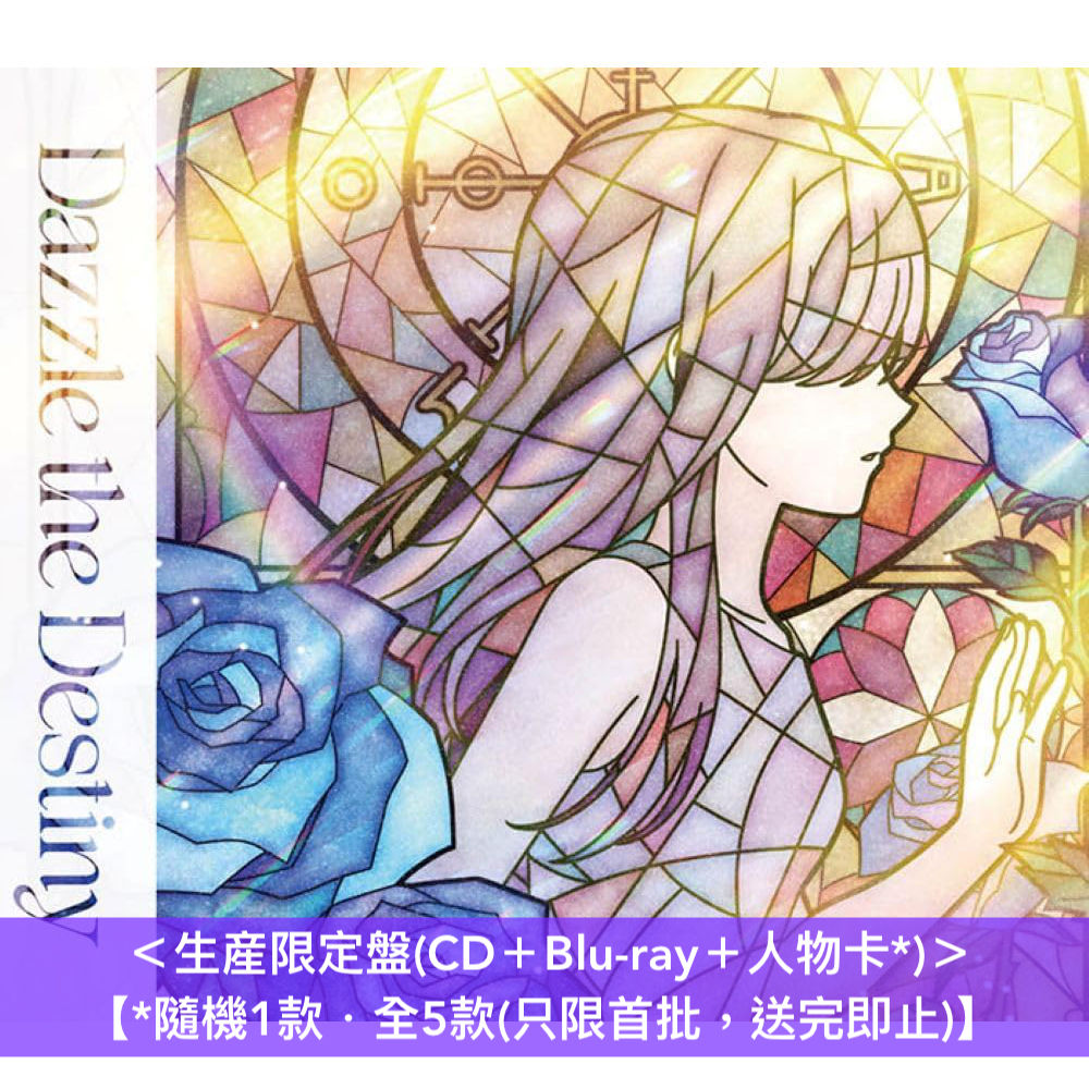 【18/5前＋收納盒】Roselia 第16、17張單曲CD《Dazzle the Destiny》《Requiem for Fate》＜生産限定盤(CD＋Blu-ray＋人物卡*)／通常盤(CD＋人物卡*)＞ *只限首批