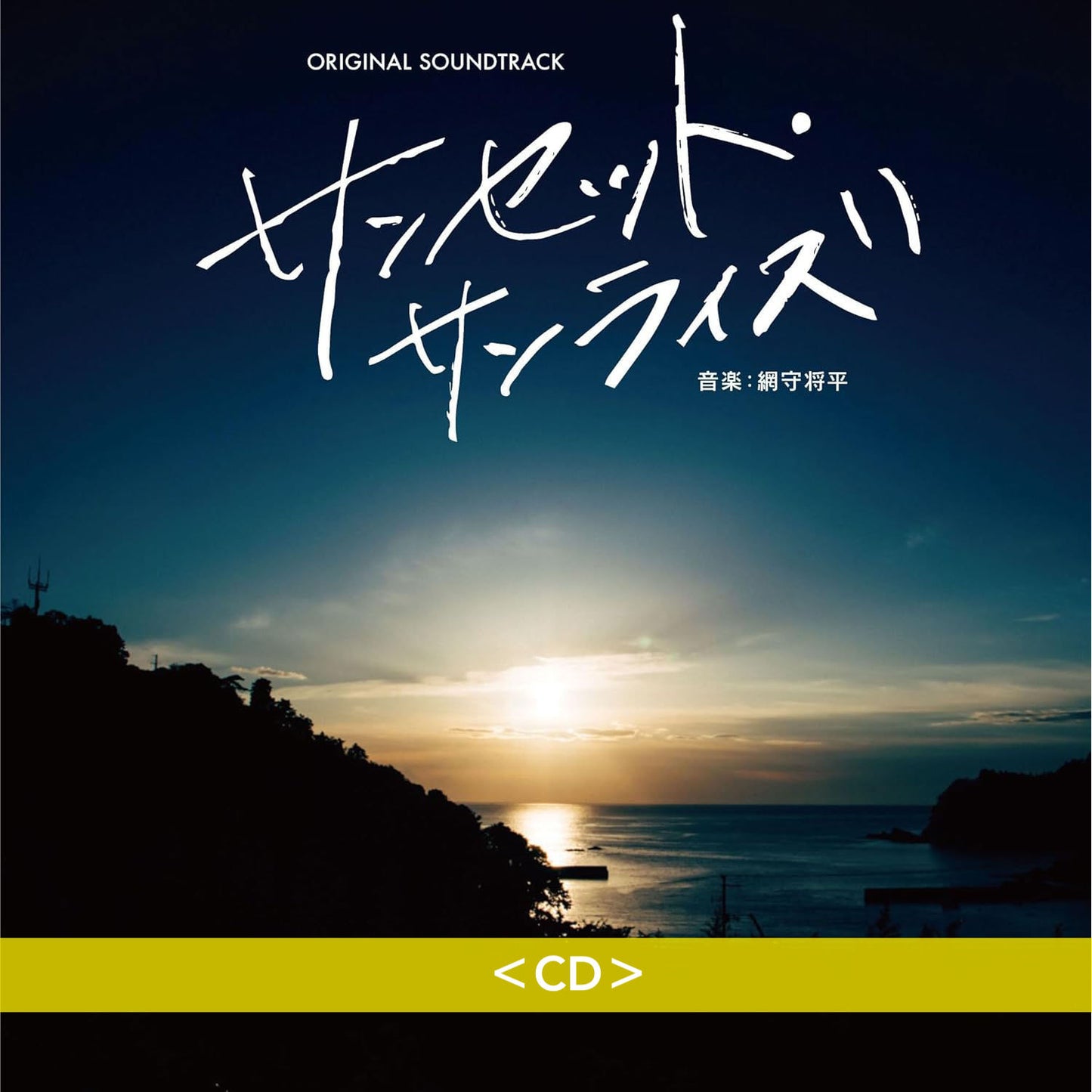 電影「海岸村的日出日落(Sunset Sunrise)」原聲大碟《映画「サンセット・サンライズ」オリジナル・サウンドトラック》＜CD＞