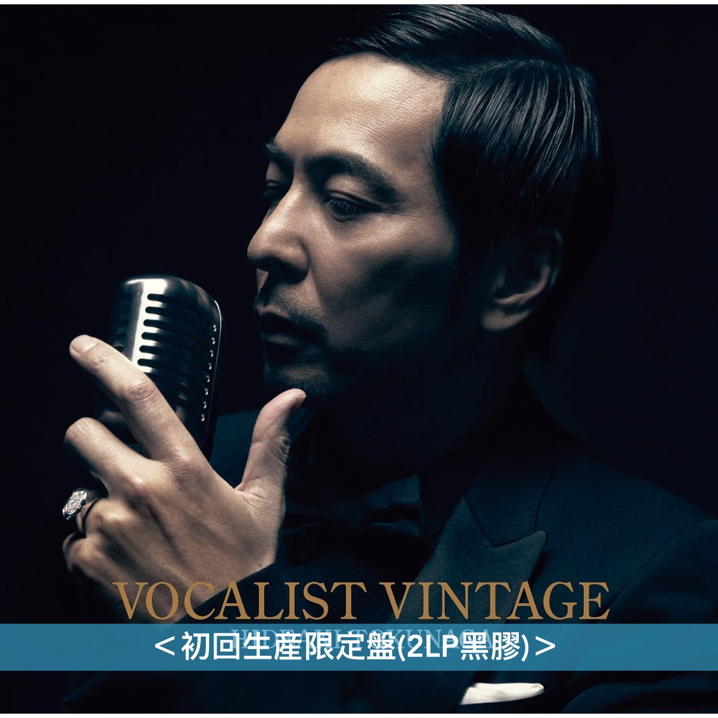 徳永英明「VOCALIST」翻唱系列專輯 黑膠《VOCALIST 1～4》、《VOCALIST VINTAGE》、《VOCALIST 6》 ＜初回生産限定盤(2LP黑膠)＞