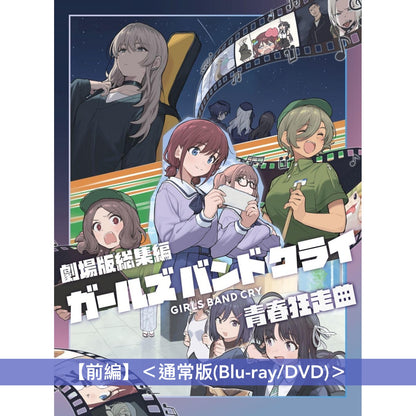 動畫電影「劇場版總集篇 GIRLS BAND CRY」Blu-ray/DVD《劇場版総集編 ガールズバンドクライ【前編】青春狂走曲》、《劇場版総集編 ガールズバンドクライ【後編】なぁ、未来。》＜初回限定版(Blu-ray＋CD＋Booklet＋GOODS)／通常版(Blu-ray/DVD)＞