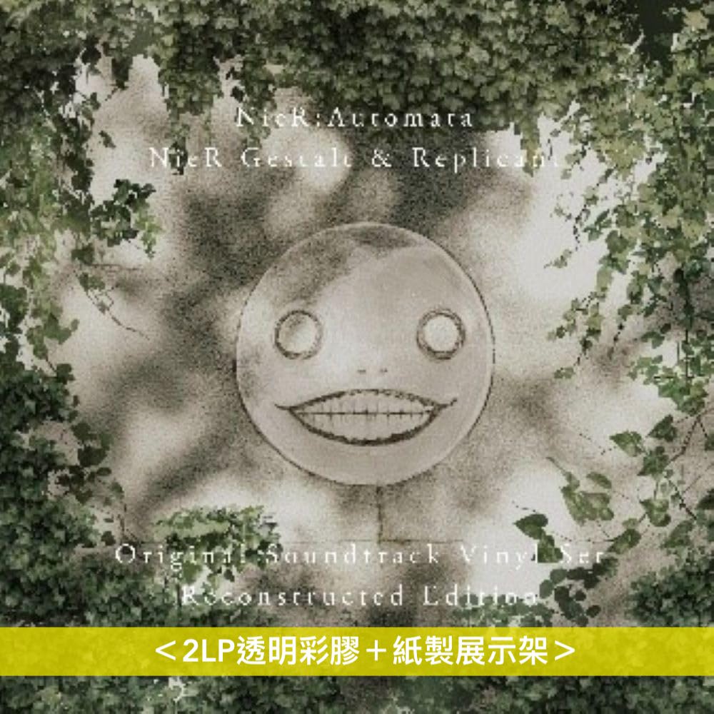 遊戲「尼爾」系列 原聲大碟黑膠《NieR:Automata / NieR Gestalt & Replicant Original Soundtrack Vinyl Set》＜2LP透明彩膠＋紙製展示架＞